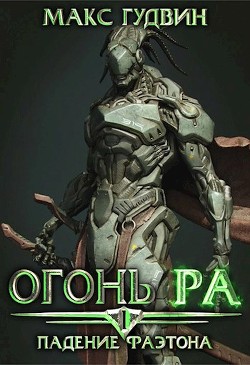 Книга Падение Фаэтона | Том I | Огонь Ра (СИ)